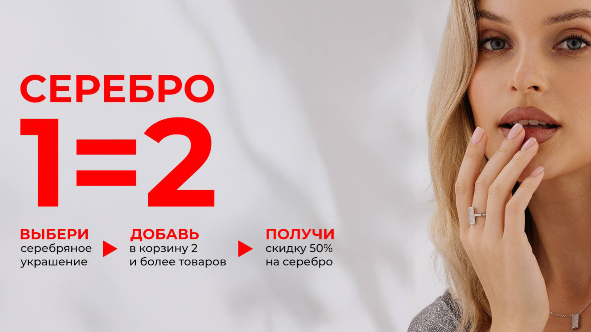 СЕРЕБРО 1=2 НА ВСЁ
