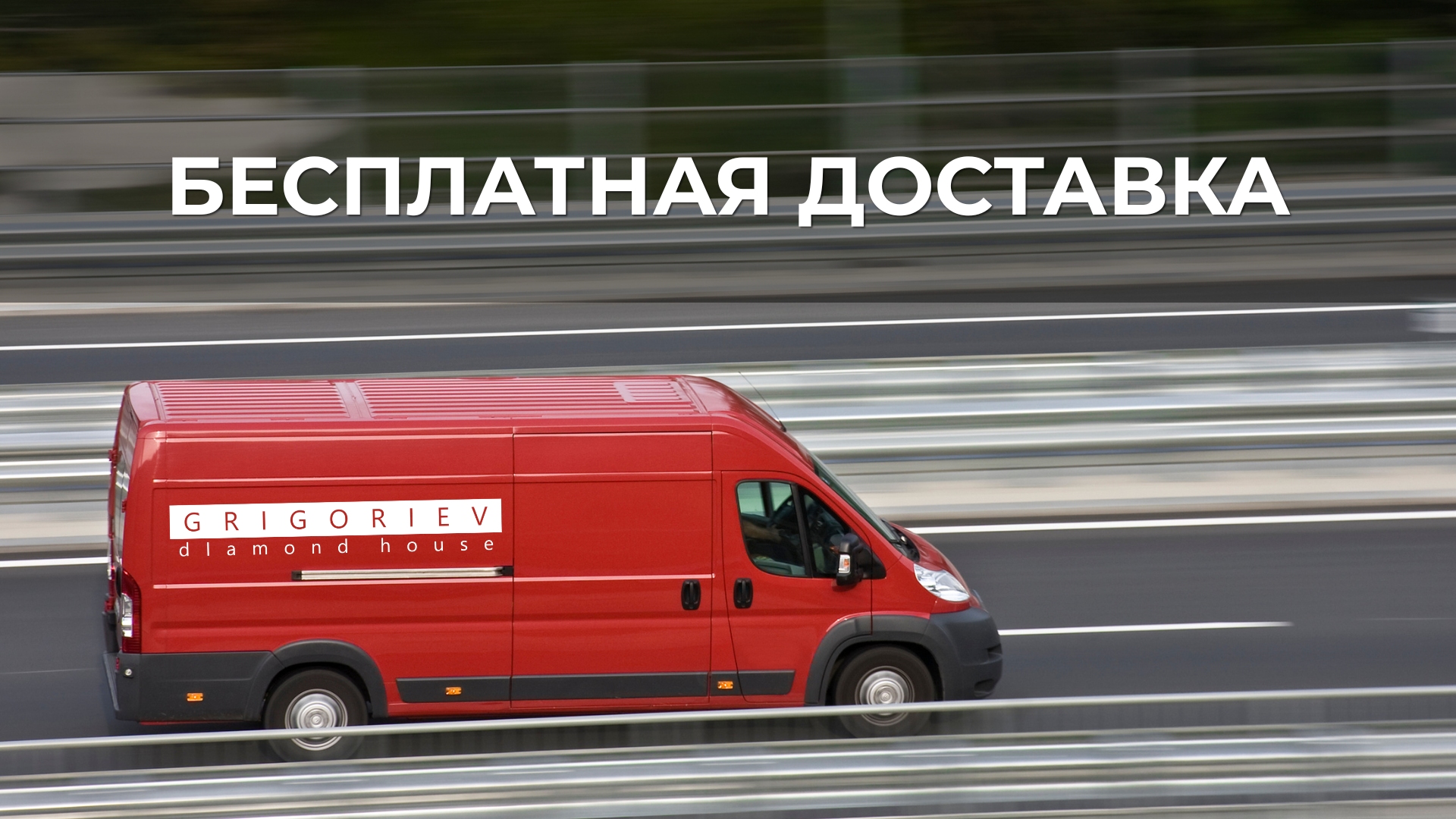 Бесплатная доставка