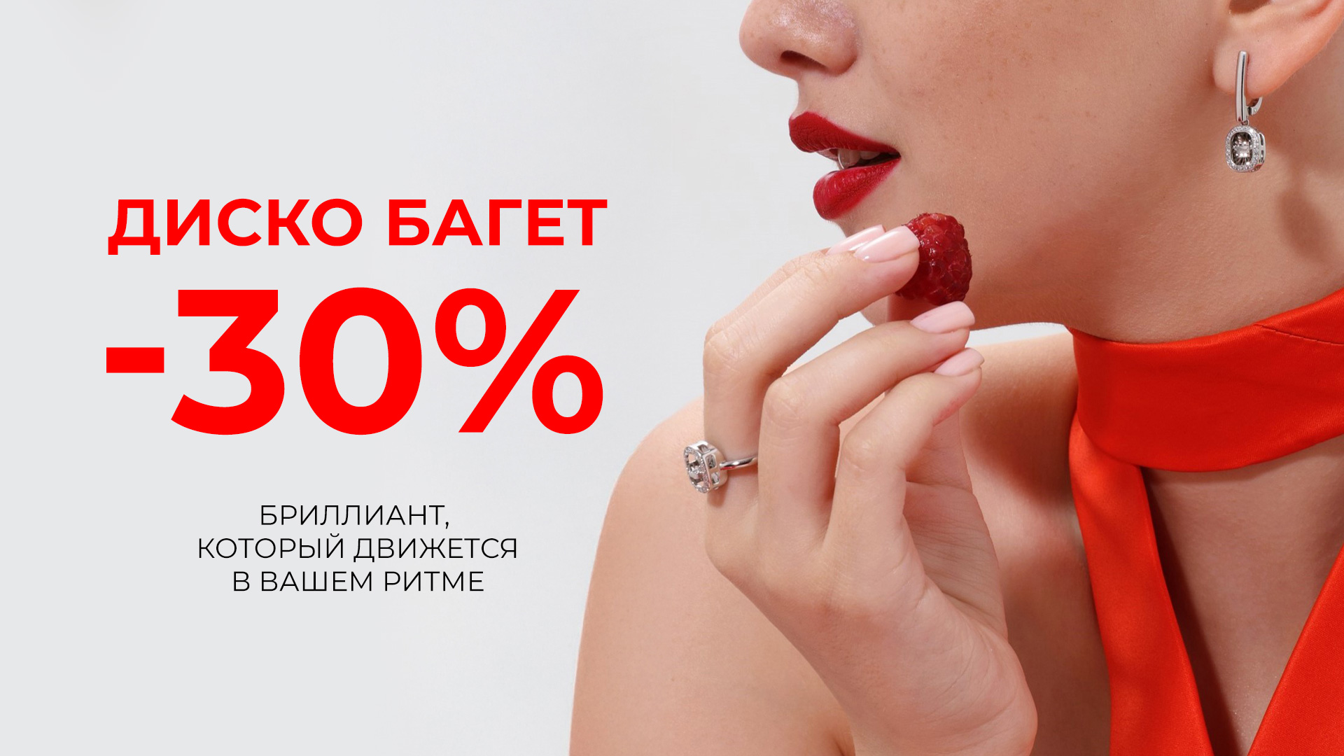 ДИСКО БАГЕТ -30%