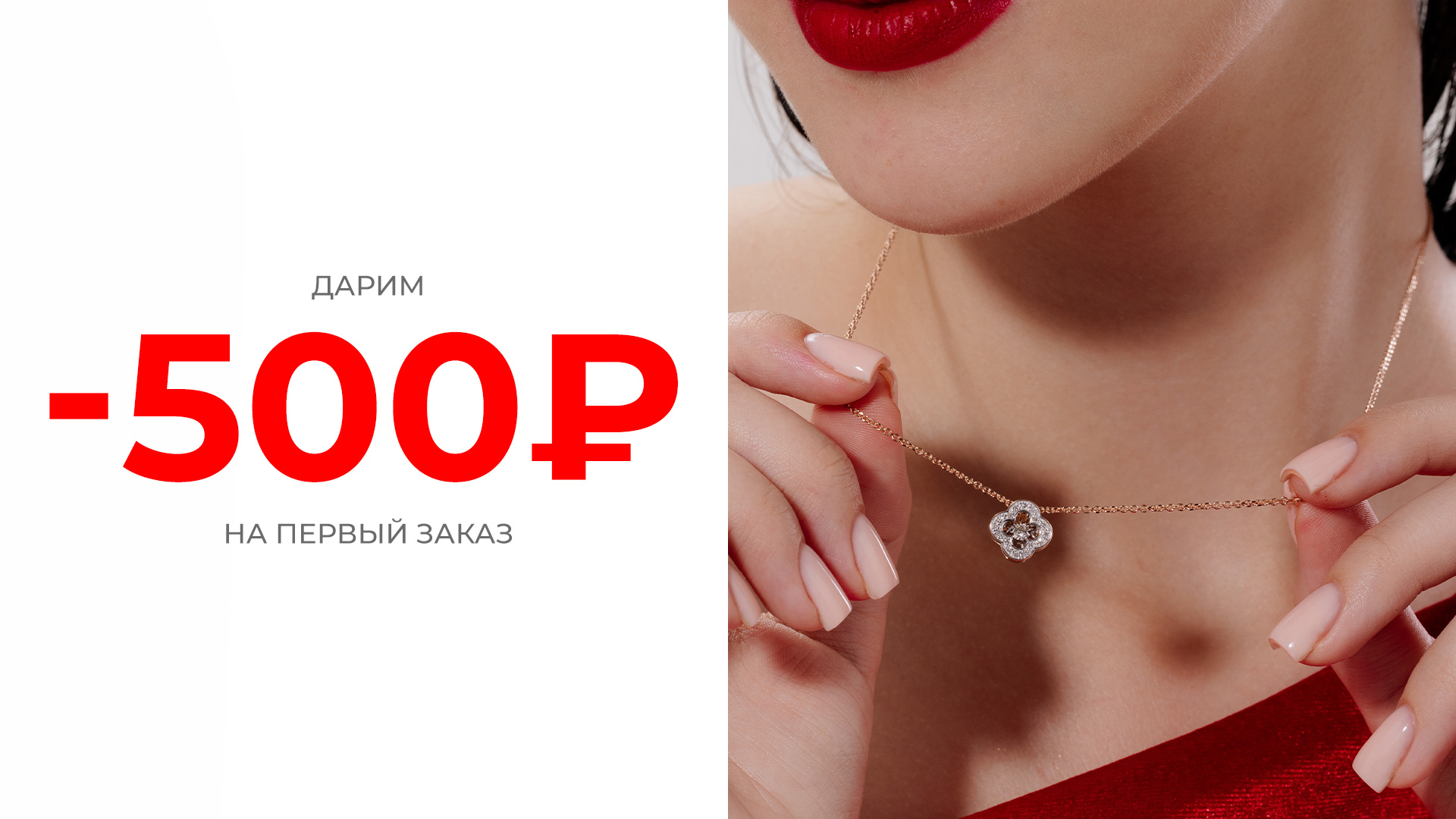 500₽ на первую покупку