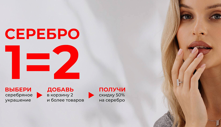 СЕРЕБРО 1=2 НА ВСЁ