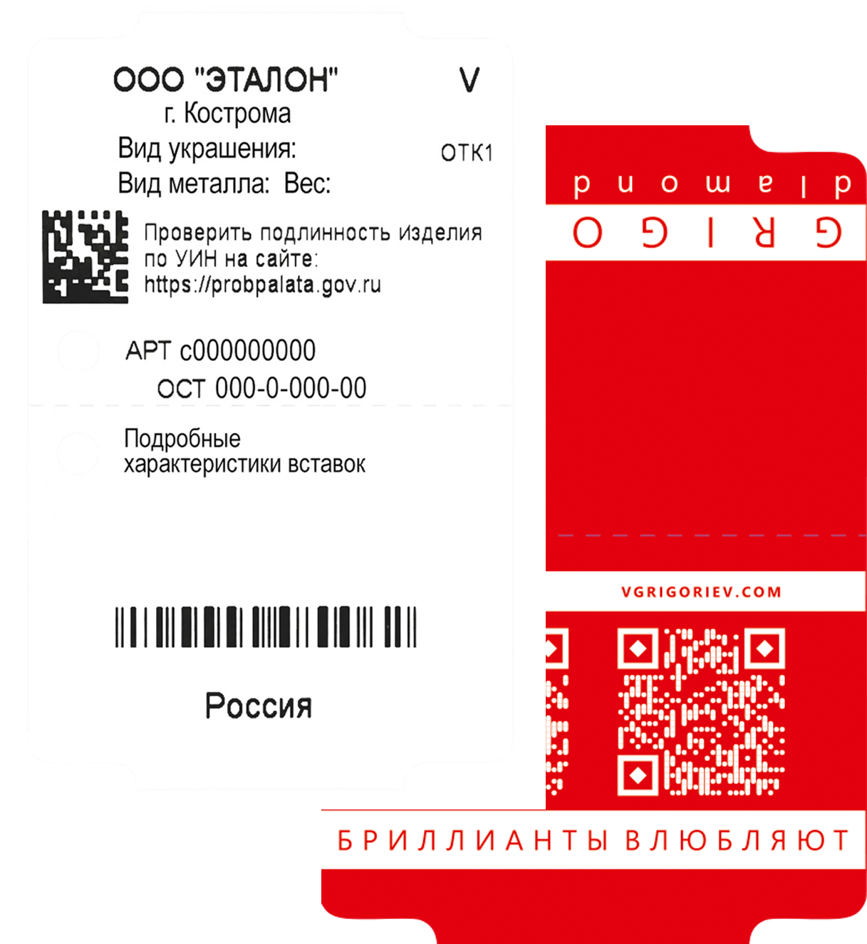 Бирка украшения GRIGORIEV с артикулом и штрихкодом
